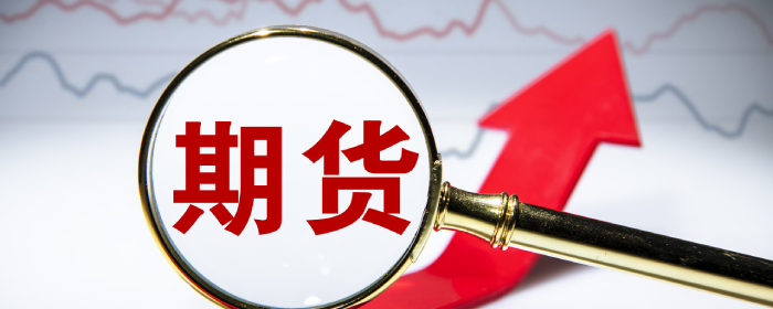 大宗商品集体狂飙：期货沉淀资金总量创新高多家期交所提示风险